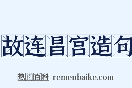 故连昌宫造句是什么意思的图片